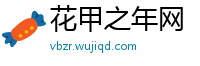 花甲之年网